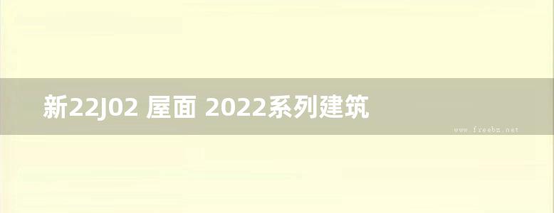 新22J02 屋面 2022系列建筑标准设计图集 第二册